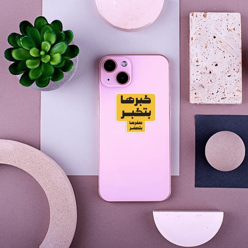 استكر جوال (كبرها بتكبر)