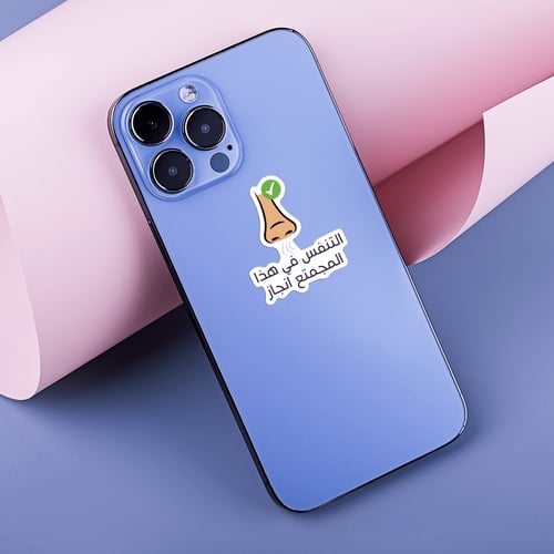 استكر جوال (التنفس في هذا المجتمع انجاز)