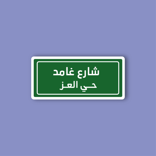 استكر لابتوب (شارع غامد)