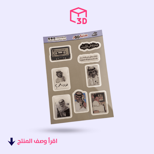 ستيكرات ثري دي ( مخاوي الليل خالد عبدالرحمن)