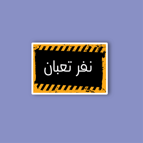 استكر جوال (نفر تعبان)