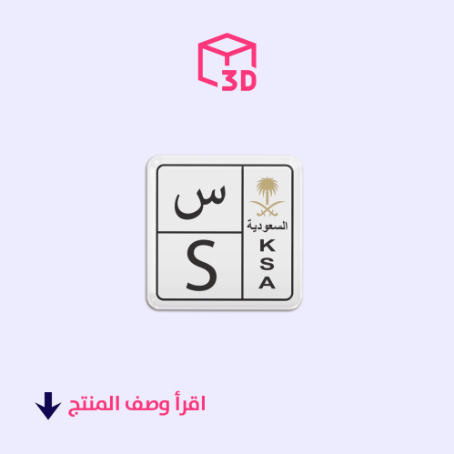 ستيكر ثري دي (لوحة حرف س)