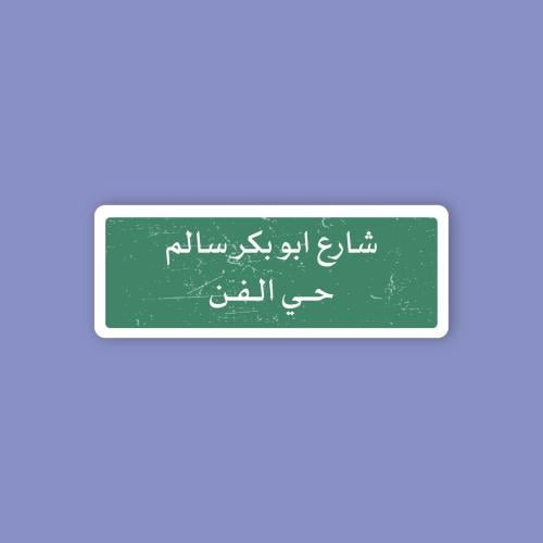 استكر جوال (شارع ابوبكر سالم)