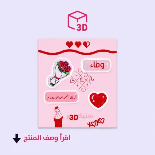 استيكرات 3D مخصصة بالاسم والعبارة