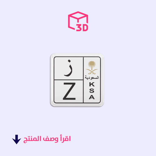 ستيكر ثري دي (لوحة حرف ز)