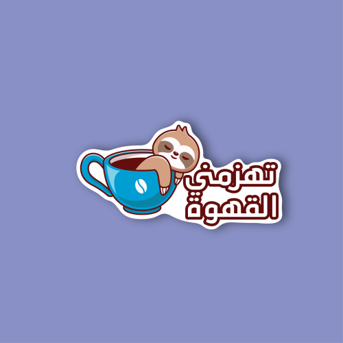 استكر جوال (تهزمني القهوة)