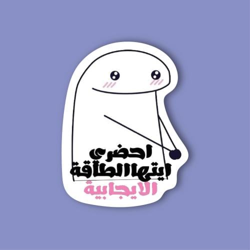 ستيكر لابتوب احضري ايتها الطاقة الايجابية