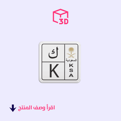 ستيكر ثري دي (لوحة حرف ك)