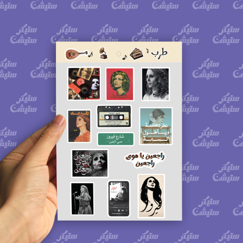 ملصقات فانين (الفنانة فيروز)