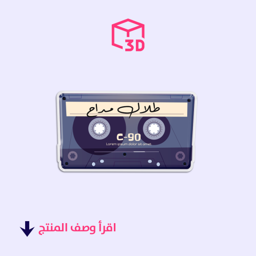 ستيكر ثري دي (شريط طلال مداح)