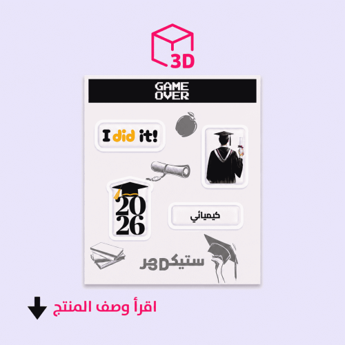 استيكرات تخرج 3D حسب الطلب
