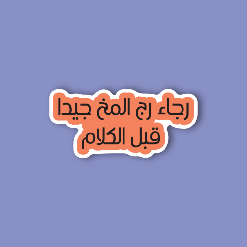 استكر جوال (رجاء رج المخ جيدا قبل الكلام)