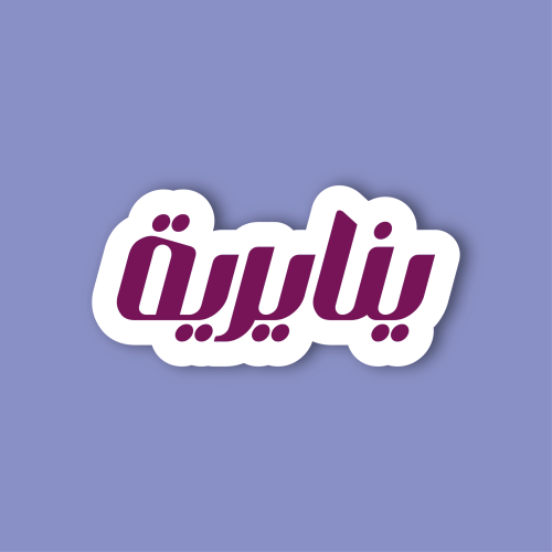 استكر لابتوب (ينايرية)