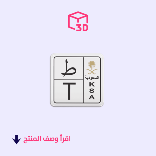ستيكر ثري دي (لوحة حرف ط)