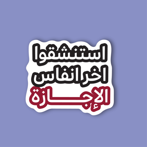 استكر جوال (استنشقوا)