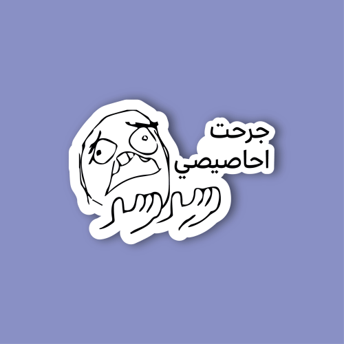 استكر جوال (جرحت احاصيصي)