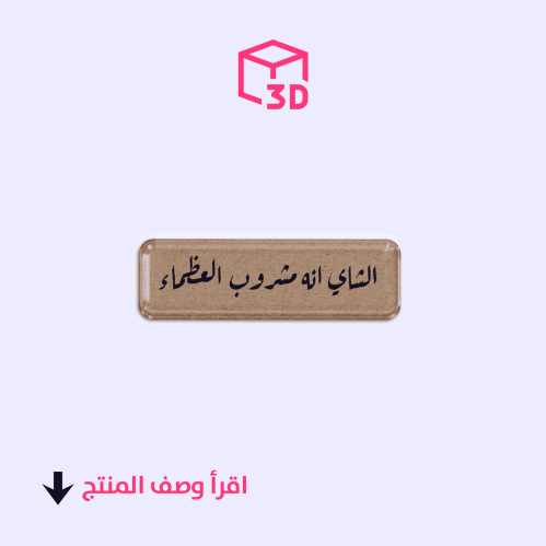 استيكر ثري دي -الشاي انه مشروب العظماء