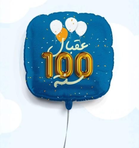 بالون عقبال 100 سنة