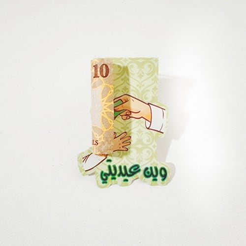 كرت العيدية 19