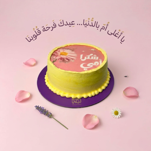 كيك الأم كبيرة