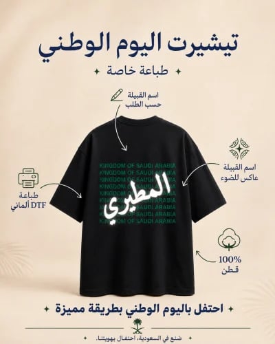 تيشيرتك الوطني… باسم قبيلتك