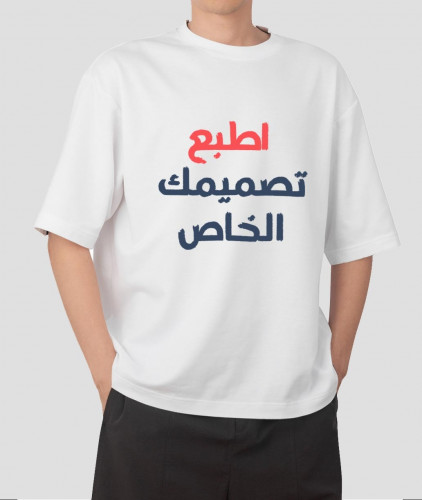 تيشيرت - حسب الطلب