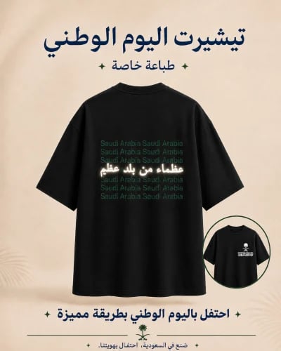 تيشيرت - اليوم الوطني (عظماء من بلد عظيم )