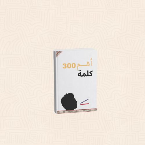 أهم 300 كلمة
