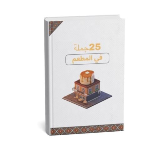 أهم 25 جملة في المطعم