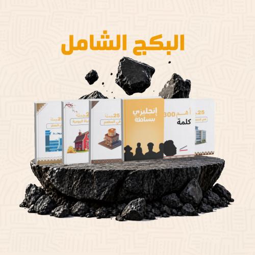 البكج الشامل