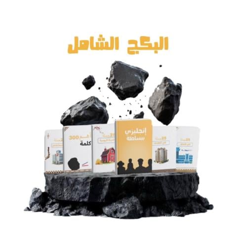 البكج الشامل