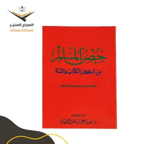 كتاب حصن المسلم - الكبير