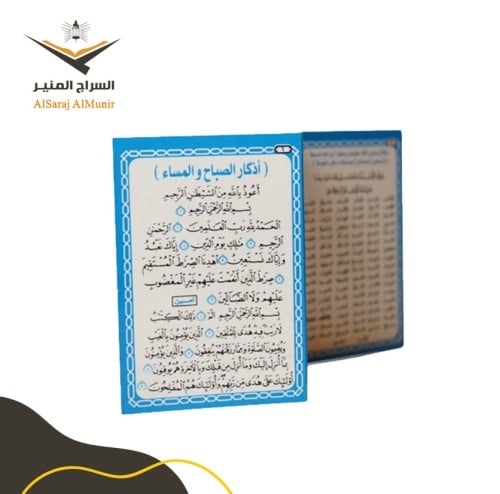 مطوية أذكار الصباح والمساء