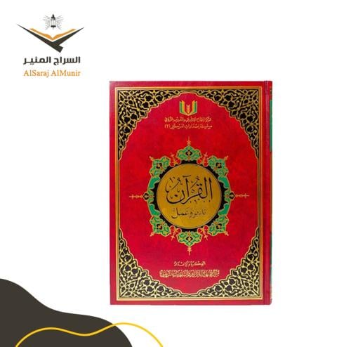 القرآن تدبر وعمل - الوسط