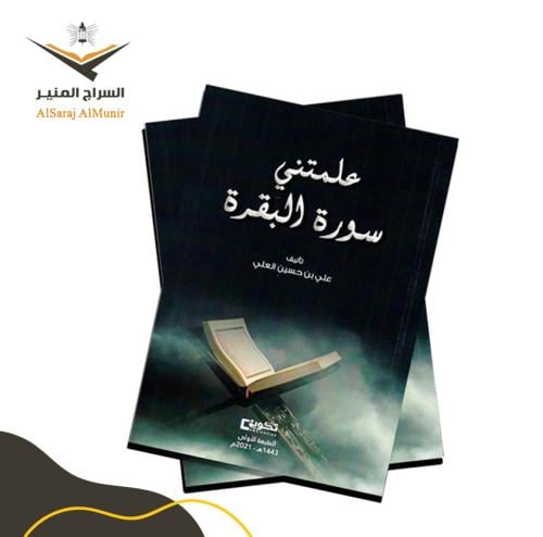 كتاب علمتني سورة البقرة