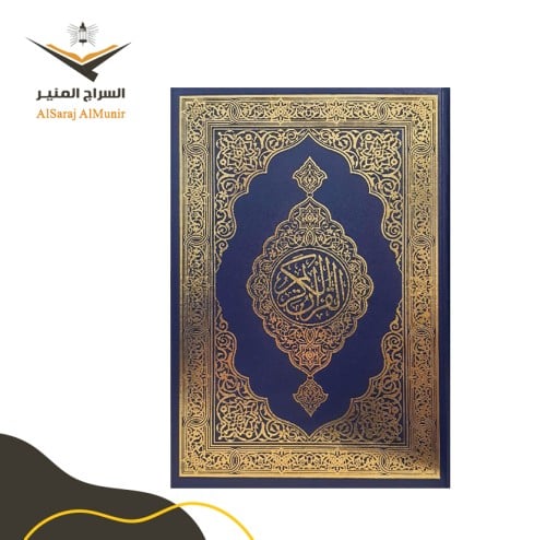 مصحف مجمع الملك فهد - دبل جوامعي