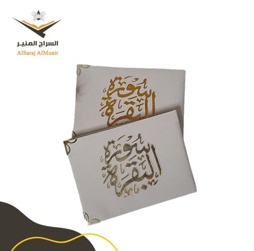 سورة البقرة مغلف بمخمل