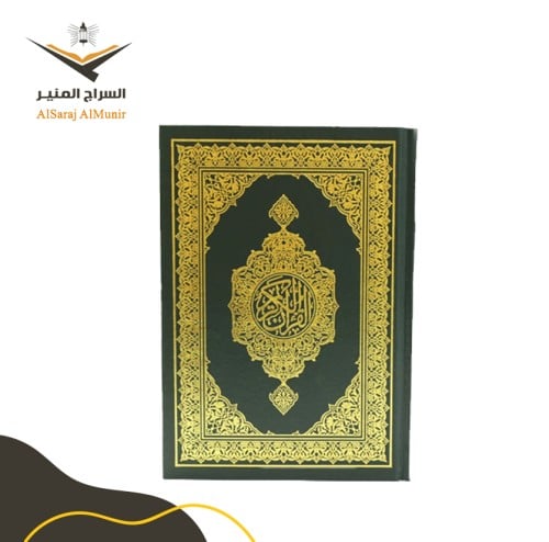 مصحف طبعة الرياض مفسوح - الوسط