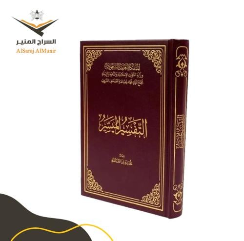 التفسير الميسر - الوسط