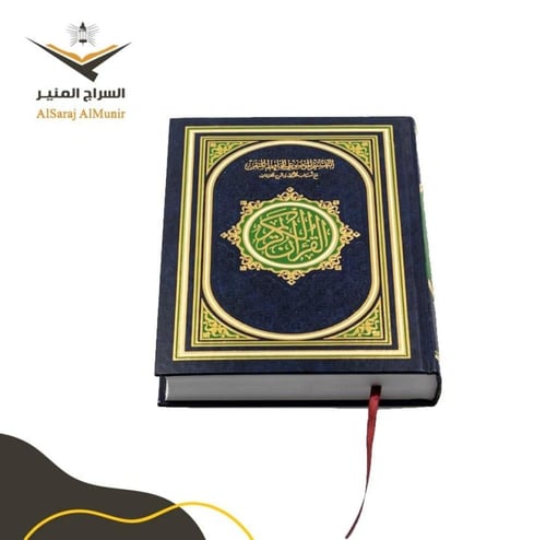 مصحف التقسيم الموضوعي للحافظ المتقن