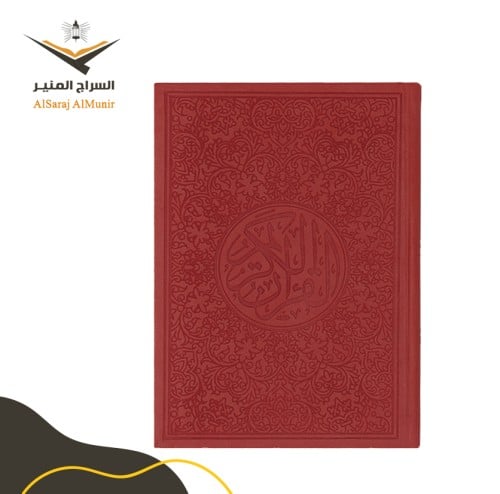 مصحف ملون - أحمر