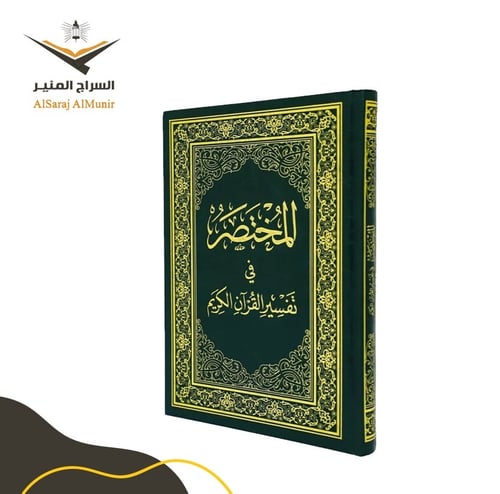 المختصر في تفسير القرآن الكريم - الصغير