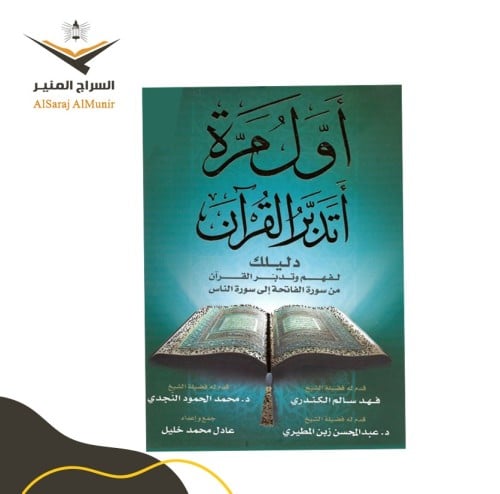 كتاب ‎أول مرة أتدبر القرآن‎