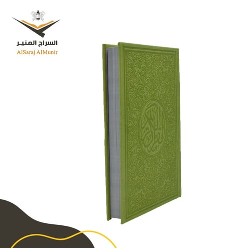 مصحف ملون - تفاحي