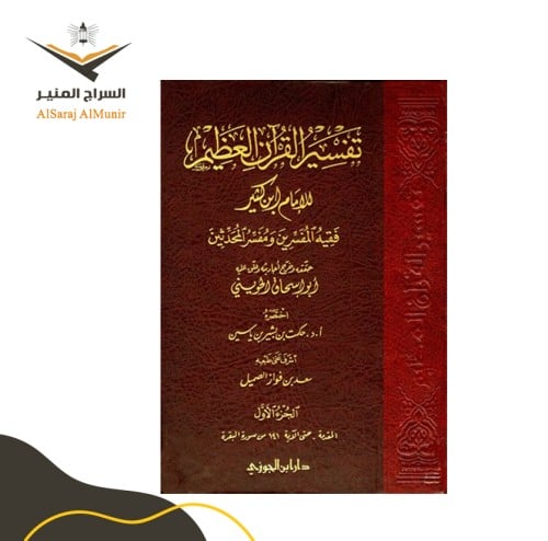 تفسير القرآن العظيم لابن كثير 8/1