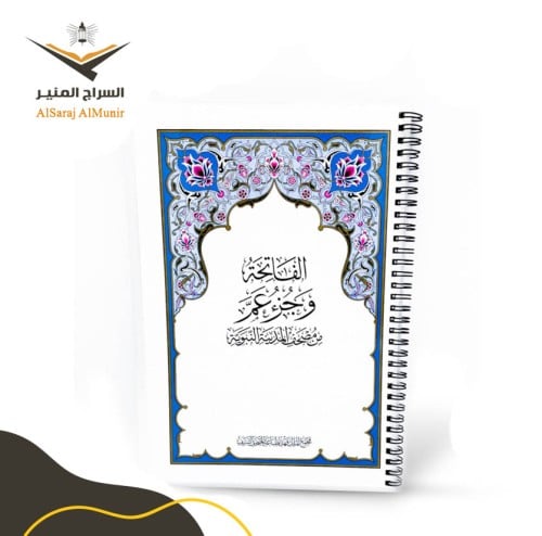 جزء عم مغلف مجمع الملك فهد