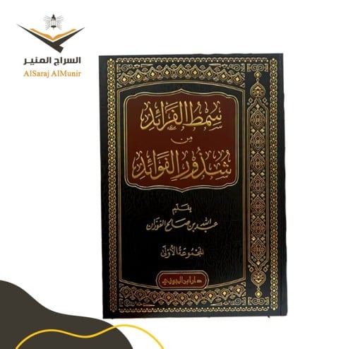 سمط الفرائد من شذور الفوائد