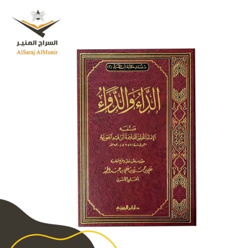 كتاب الداء والدواء