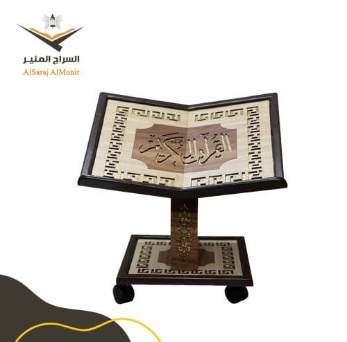 حامل مصحف ارضي متحرك خشب زان