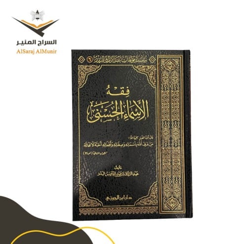 فقه أسماء الله الحسنى